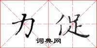黄华生力促楷书怎么写