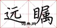 荆霄鹏远瞩楷书怎么写