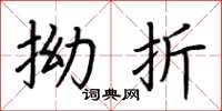 荆霄鹏拗折楷书怎么写