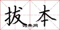 荆霄鹏拔本楷书怎么写