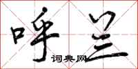 曾庆福呼兰行书怎么写