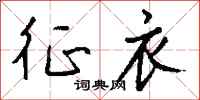 钱沛云征衣行书怎么写