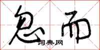 曾庆福忽而行书怎么写