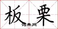 荆霄鹏板栗楷书怎么写