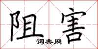 荆霄鹏阻害楷书怎么写