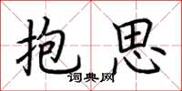 荆霄鹏抱思楷书怎么写