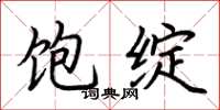 荆霄鹏饱绽楷书怎么写
