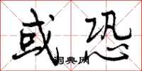 曾庆福或恐行书怎么写