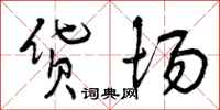 曾庆福货场行书怎么写