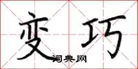 荆霄鹏变巧楷书怎么写