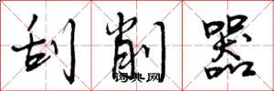 曾庆福刮削器行书怎么写