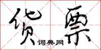 曾庆福货票行书怎么写