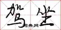 曾庆福驾坐行书怎么写