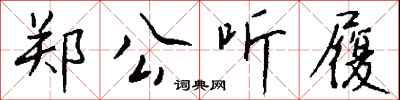 钱沛云郑公听履行书怎么写