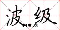 荆霄鹏波级楷书怎么写