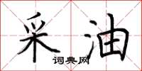 荆霄鹏采油楷书怎么写