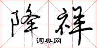 曾庆福降祥行书怎么写