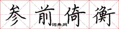 荆霄鹏参前倚衡楷书怎么写