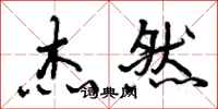 曾庆福杰然行书怎么写