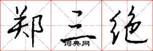 钱沛云郑三绝行书怎么写
