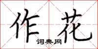 荆霄鹏作花楷书怎么写