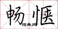 荆霄鹏畅惬楷书怎么写