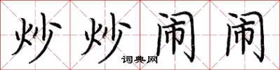 荆霄鹏炒炒闹闹楷书怎么写