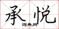荆霄鹏承悦楷书怎么写