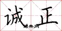 荆霄鹏诚正楷书怎么写