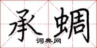 荆霄鹏承蜩楷书怎么写