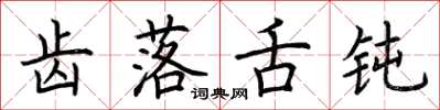 荆霄鹏齿落舌钝楷书怎么写