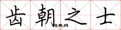 荆霄鹏齿朝之士楷书怎么写