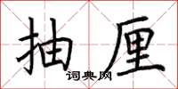 荆霄鹏抽厘楷书怎么写