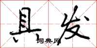 曾庆福具发行书怎么写
