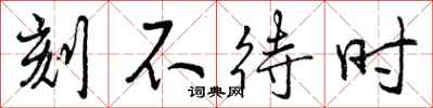 曾庆福刻不待时行书怎么写