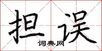 荆霄鹏担误楷书怎么写