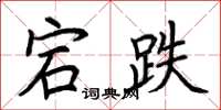 荆霄鹏宕跌楷书怎么写