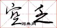 曾庆福空乏行书怎么写