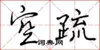 曾庆福空疏行书怎么写