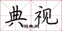 荆霄鹏典视楷书怎么写