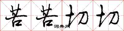 曾庆福苦苦切切行书怎么写
