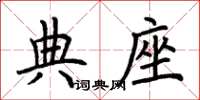 荆霄鹏典座楷书怎么写