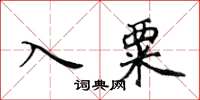 黄华生入粟楷书怎么写