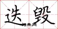 荆霄鹏迭毁楷书怎么写