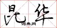 曾庆福昆华行书怎么写