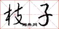 钱沛云枝子行书怎么写