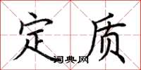 荆霄鹏定质楷书怎么写