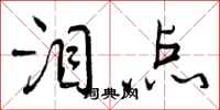 曾庆福泪点行书怎么写