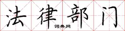 荆霄鹏法律部门楷书怎么写