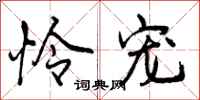 曾庆福怜宠行书怎么写